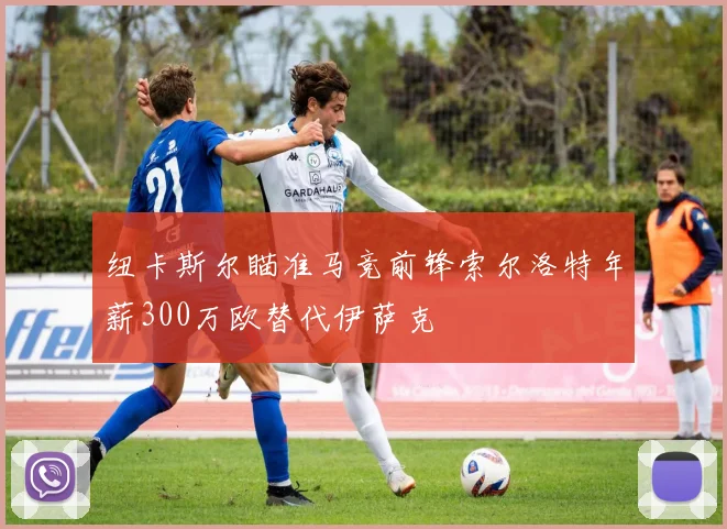 纽卡斯尔瞄准马竞前锋索尔洛特年薪300万欧替代伊萨克