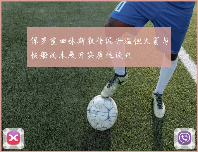 保罗重回休斯敦传闻升温但火箭与快船尚未展开实质性谈判