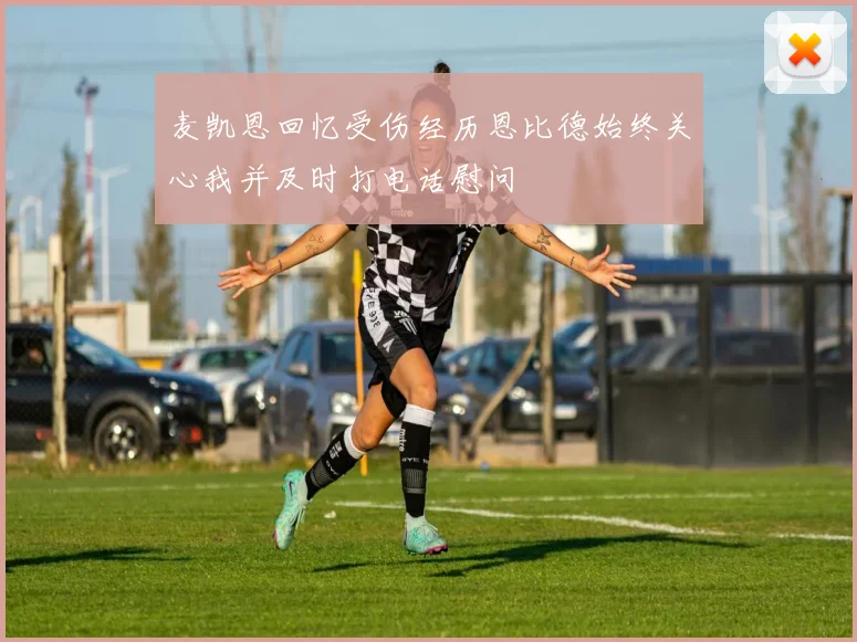 麦凯恩回忆受伤经历恩比德始终关心我并及时打电话慰问