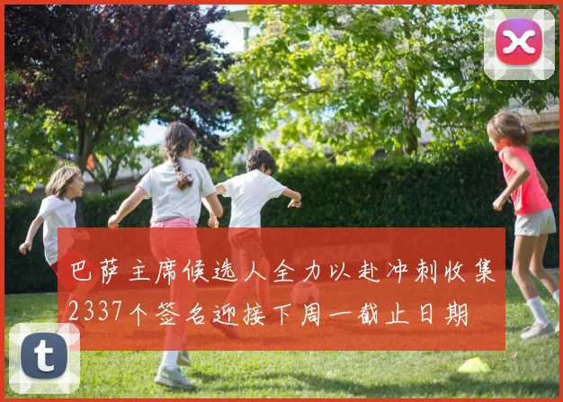 巴萨主席候选人全力以赴冲刺收集2337个签名迎接下周一截止日期