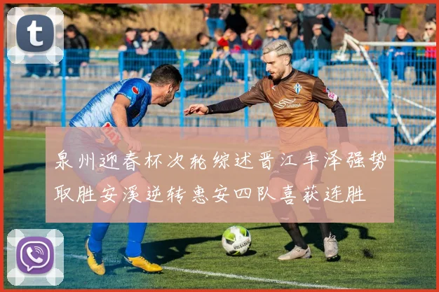 泉州迎春杯次轮综述晋江丰泽强势取胜安溪逆转惠安四队喜获连胜