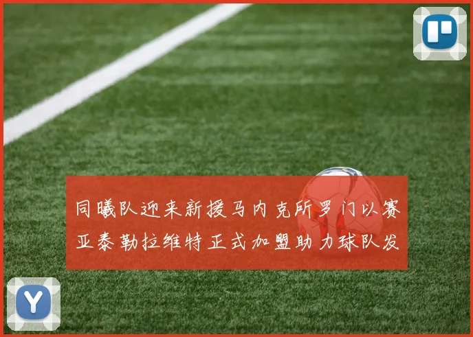 同曦队迎来新援马内克所罗门以赛亚泰勒拉维特正式加盟助力球队发展