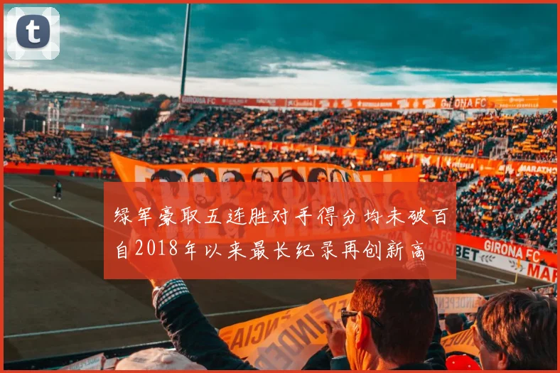 绿军豪取五连胜对手得分均未破百自2018年以来最长纪录再创新高