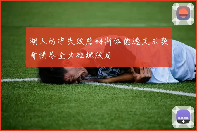 湖人防守失效詹姆斯体能透支东契奇拼尽全力难挽败局