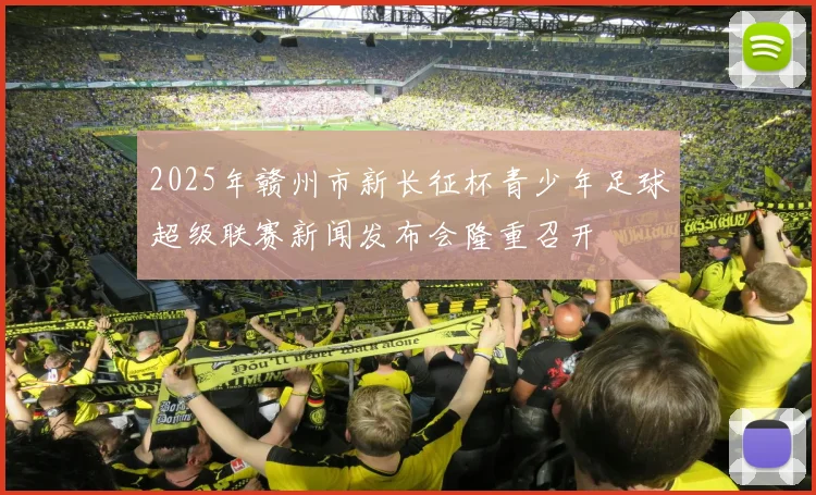 2025年赣州市新长征杯青少年足球超级联赛新闻发布会隆重召开