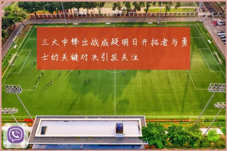 三大中锋出战成疑明日开拓者与勇士的关键对决引发关注